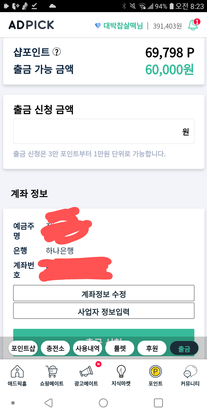 6만원 출금신청