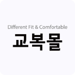 교복몰