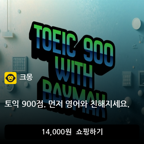 토익 900점. 먼저 영어와 친해지세요.